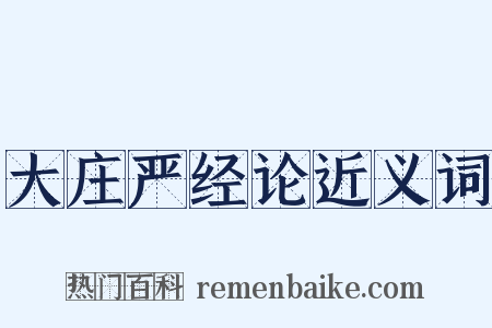 大庄严经论近义词是什么意思的图片